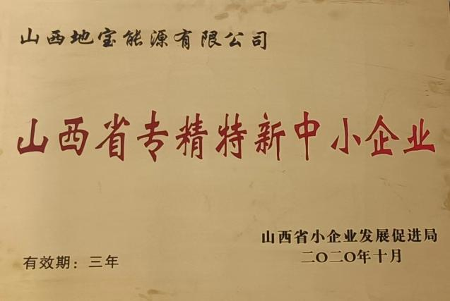 山西省專(zhuān)精特新中小企業(yè)稱(chēng)號(hào)